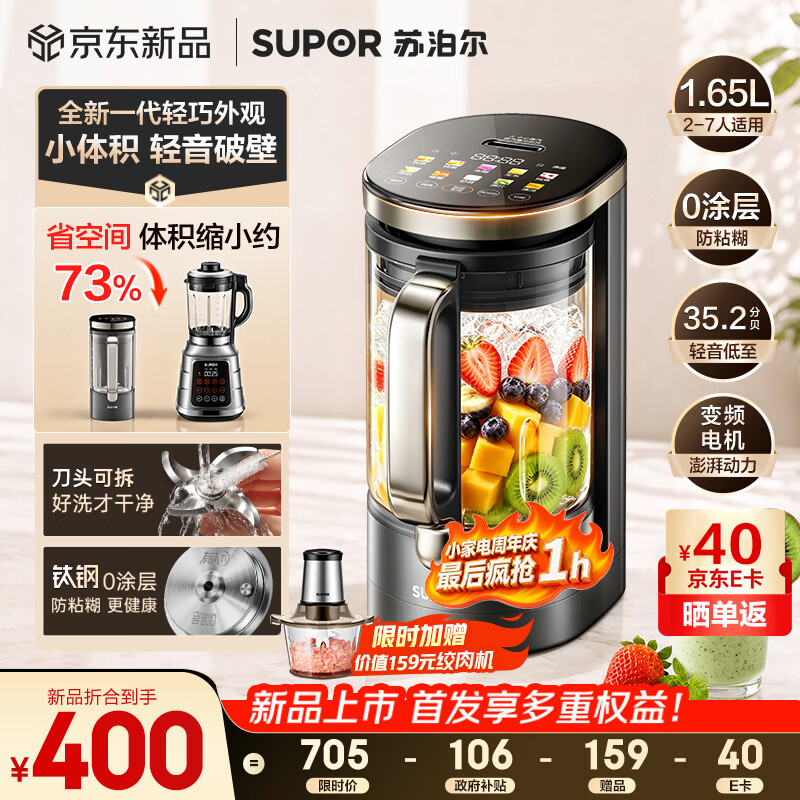 苏泊尔（SUPOR）【重磅新品】小体积破壁机有钛0涂层家用全自动轻音多功能辅食料理1.65L小圆糖榨汁豆浆机SP715R