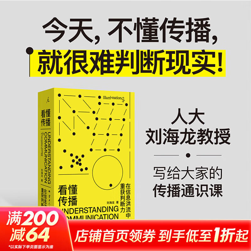 【正版包邮】看懂传播：在信息洪流中重获判断力 刘海龙 著 云南人民出版社 新华书店旗舰店新闻出版/档案管理图书书籍 图书