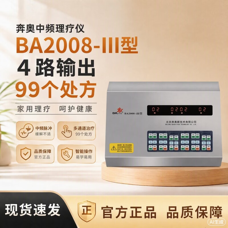 奔奥电脑中频治疗仪家用理疗仪北京奔奥BA2008-I II III家用医用 奔奥【BA2008-III】医院同款