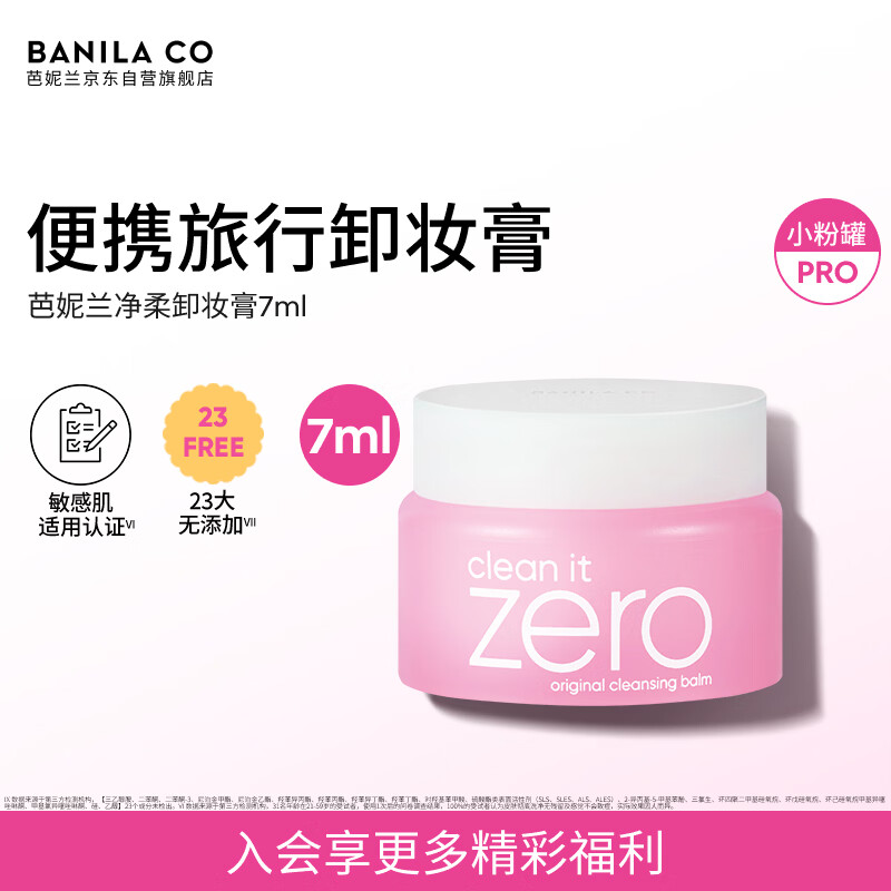 芭妮兰（banila co）净柔经典卸妆膏7ml 小粉罐PRO 秒乳化脸部眼唇卸妆油乳  出游小样