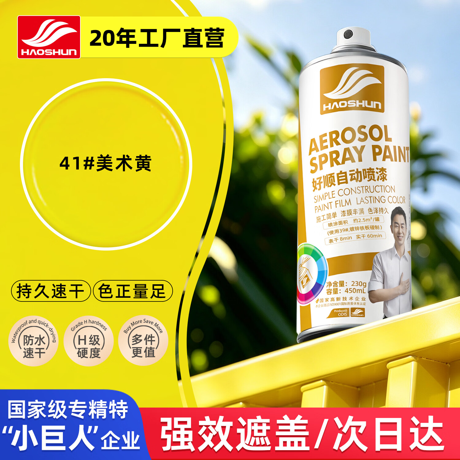 好顺自喷漆41#美术黄450ml汽车金属防锈油漆家具墙面翻新车轮毂