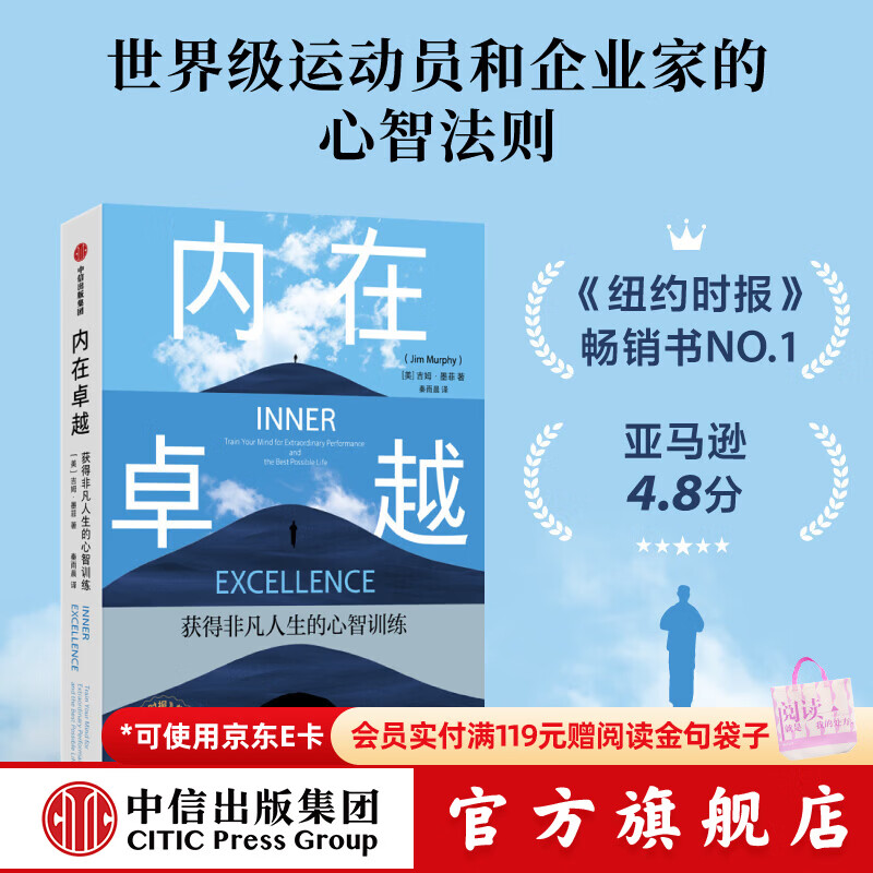 中信出版内在卓越 获得非凡人生的心智训练 吉姆 墨菲 著 中信出版社正版图书 内在卓越：获得非凡人生的