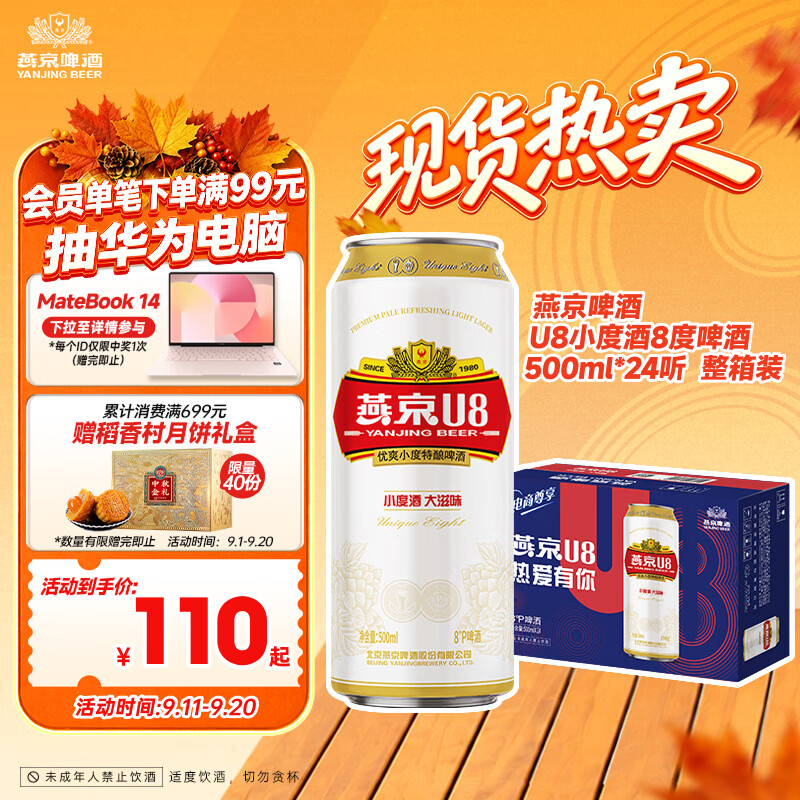 燕京啤酒 U8小度酒8度啤酒500ml*24听  整箱装 中秋节送礼