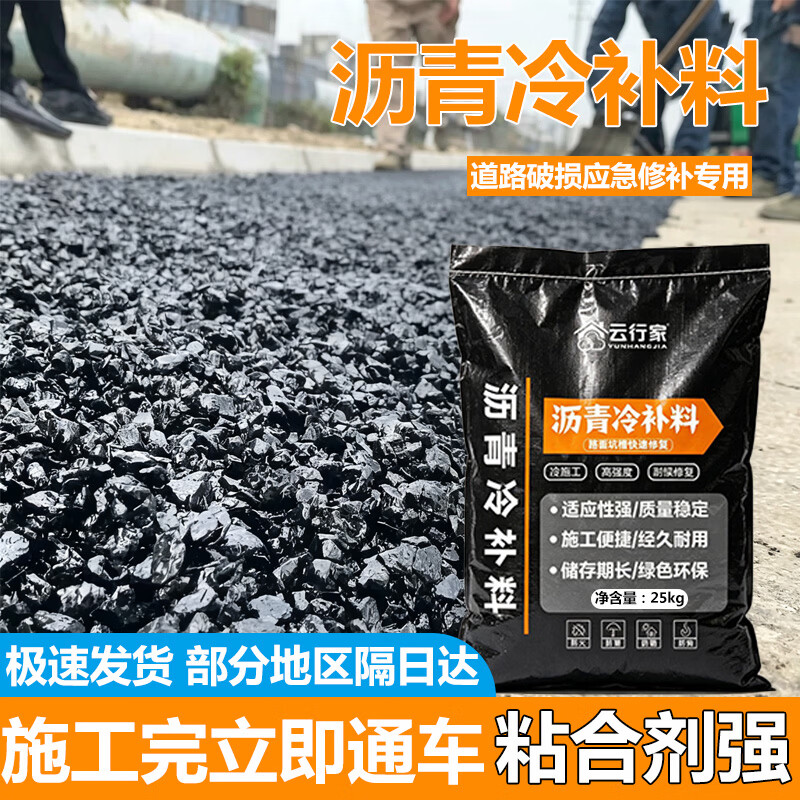 云行家冷沥青修补料快速修复路面坑槽开袋即用快速恢复道路开槽材料 【优享体验装】25斤常规颗粒