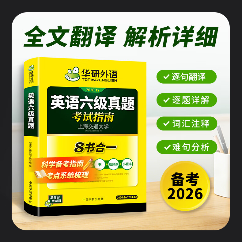 【含6月新真题】英语六级真题词汇预测阅读翻译写作听力备考2026年12月华研外语大学英语cet6考试教材资料 六级英语真题8合一