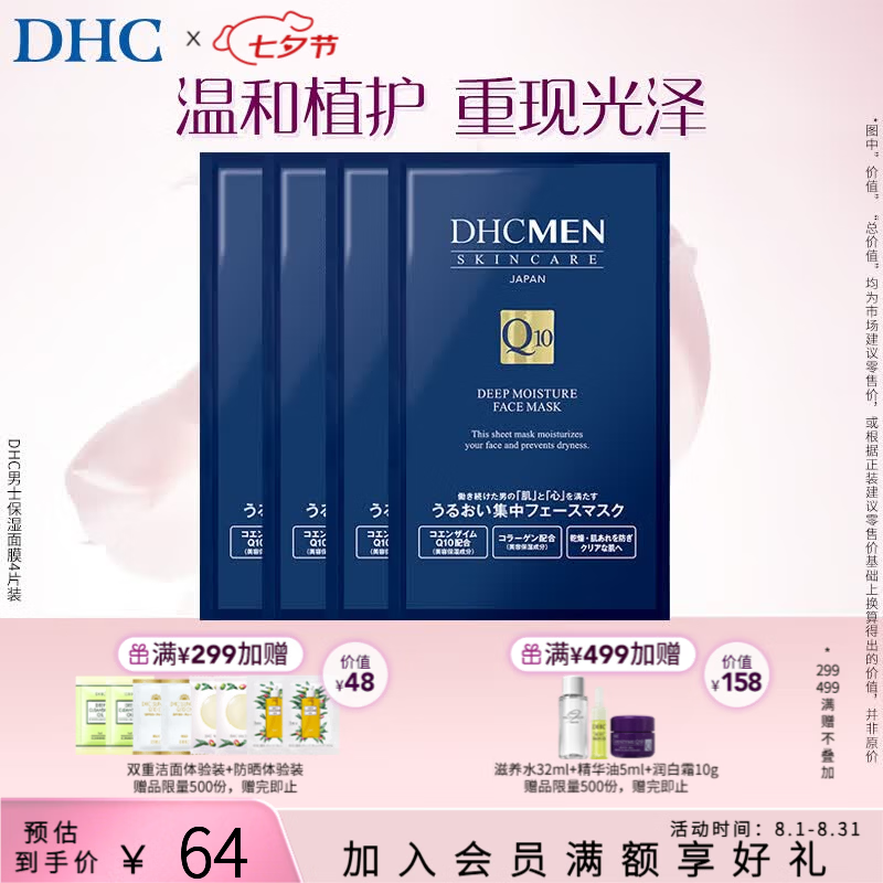 蝶翠诗（DHC）男士保湿面膜19ml/片*4片装保湿补水面贴膜滋润【七夕礼物】