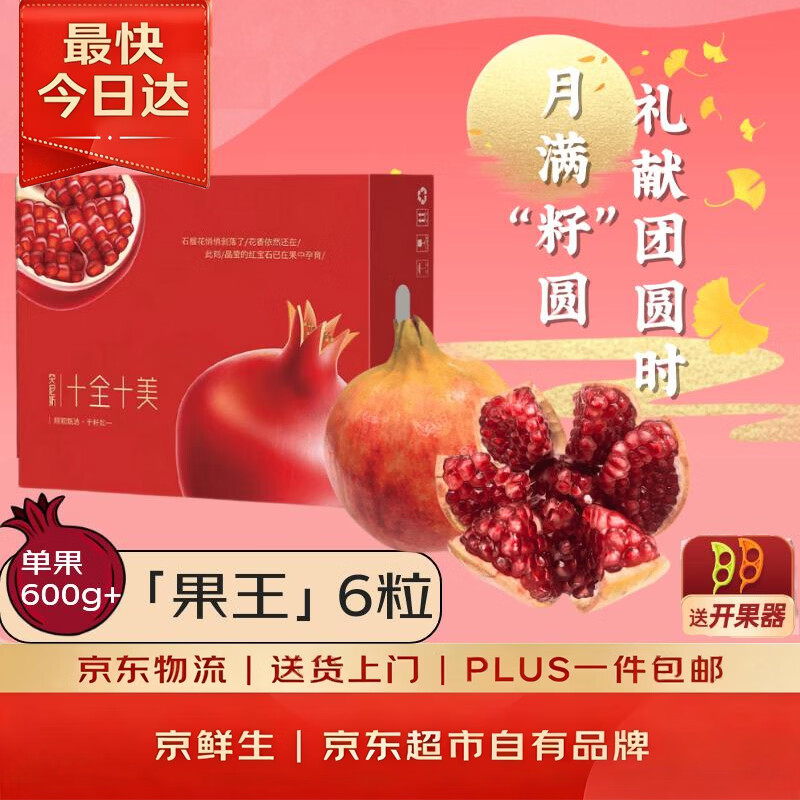 京鲜生突尼斯软籽甜石榴净重7.2斤果王600g+ 79.9元 - 86线报