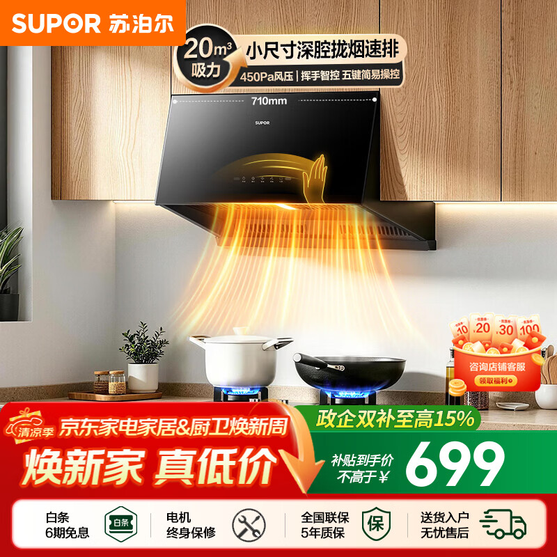 苏泊尔（SUPOR）油烟机家用中式吸油烟机厨房20m³大吸力710mm小尺寸免改抽烟机五键触控挥手智控小型排油烟机NZ16 【小户出租优选】