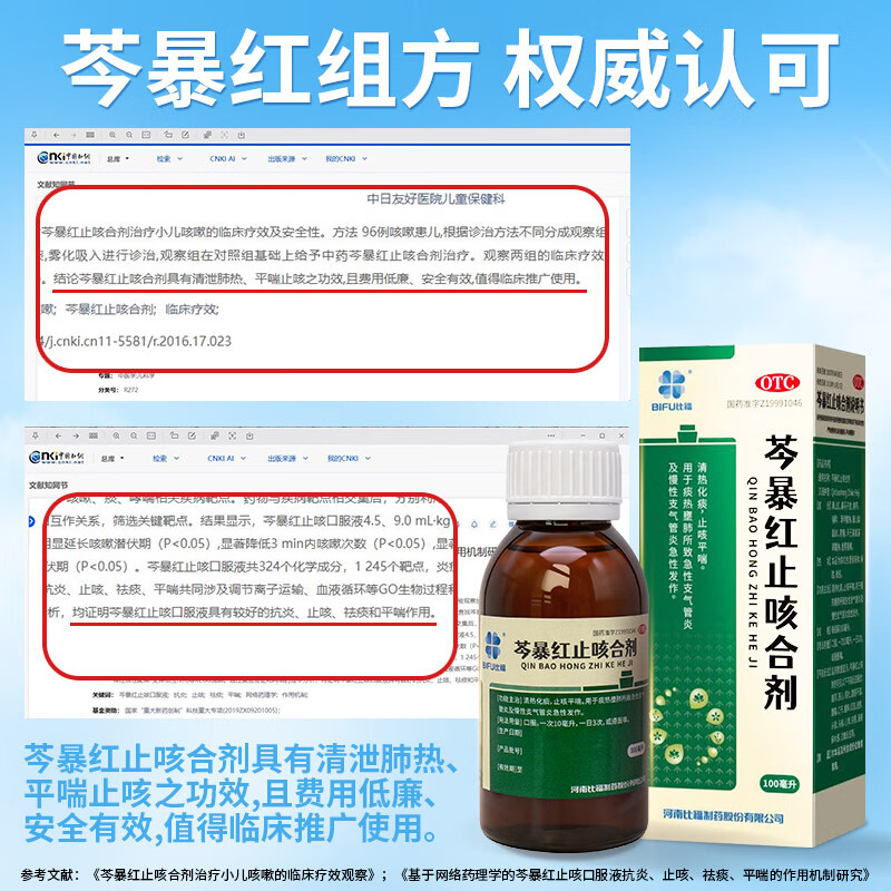 [比福]芩暴红止咳合剂 100ml 1盒装 口服液 清热化痰止咳平喘 痰热壅肺 急性支气管炎 慢性支气管炎 咳嗽痰多气喘 1盒体验装清热化痰止咳平喘