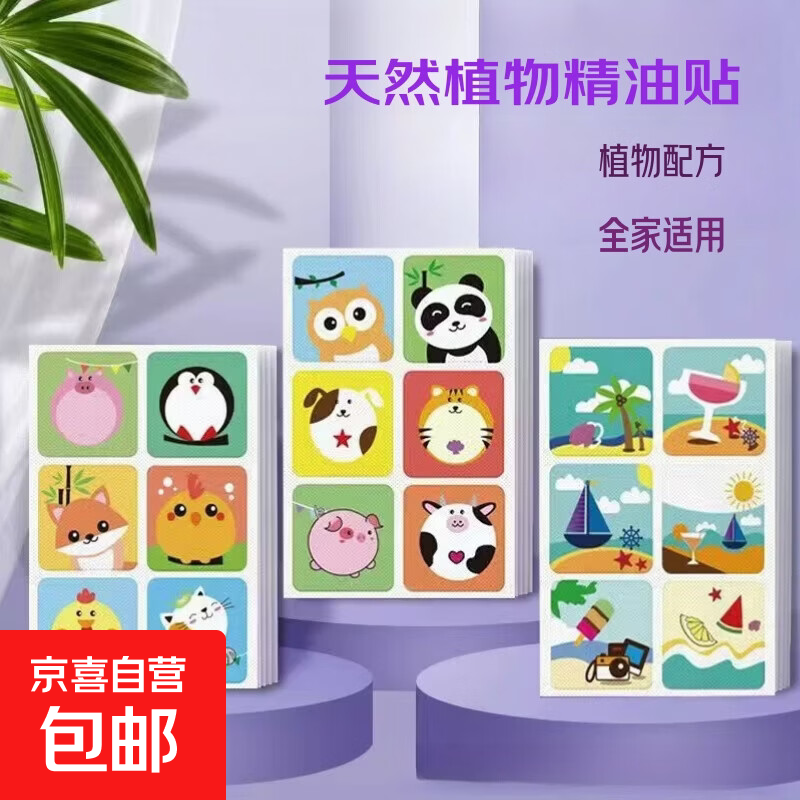 活动专享天然植物精油贴户外学生儿童精油贴 36贴（1袋）