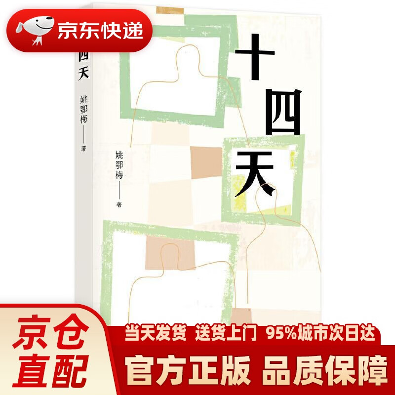 【新华正版图书】十四天 姚鄂梅 北京十月文艺出版社 9787530221839