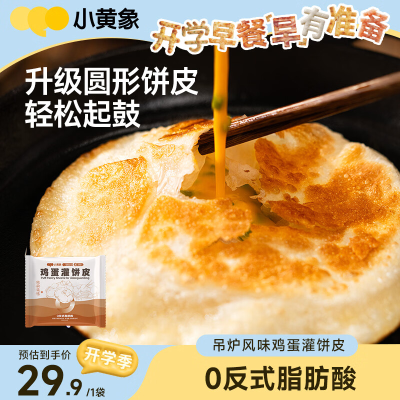 小黄象吊炉鸡蛋灌饼皮300g/5张手抓饼卷饼面饼儿童早餐中秋送礼