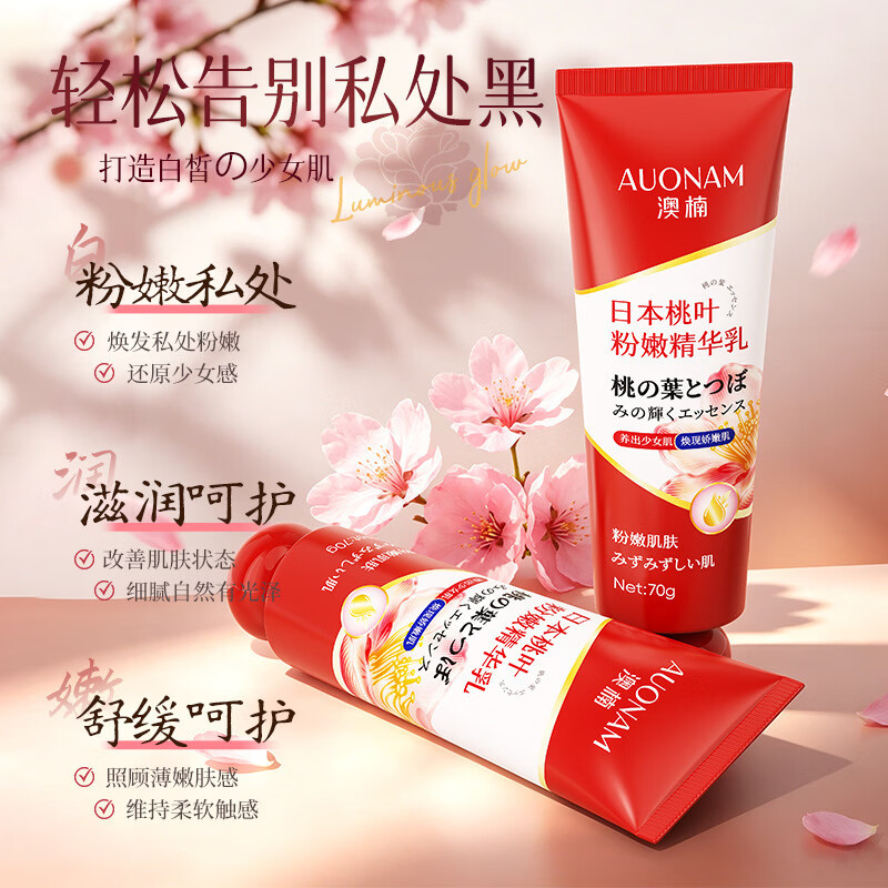 黄芪霜日本桃叶粉嫩精华乳粉嫩黑色素大腿腋下内侧身体桃叶粉嫩精华乳粉 2支装【基础装】淡化黑色素*减少暗沉