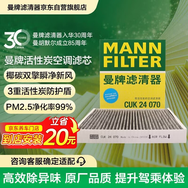 曼牌滤清器（MANNFILTER）空调滤芯CUK24003/4CUK24070雪佛兰别克凯迪拉克比亚迪岚图海狮