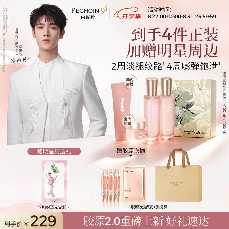 百雀羚胶原紧塑2.0水乳礼盒-套内赠洁霜护肤套装双重抗皱淡纹生日礼物