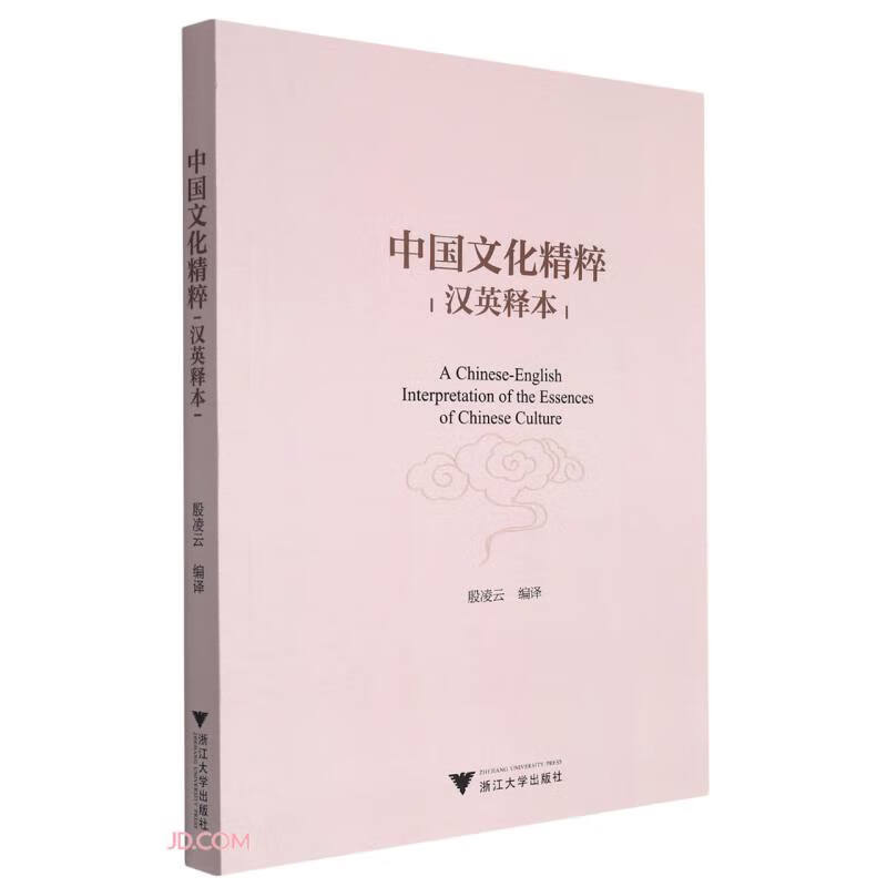 中国文化精粹（汉英释本）