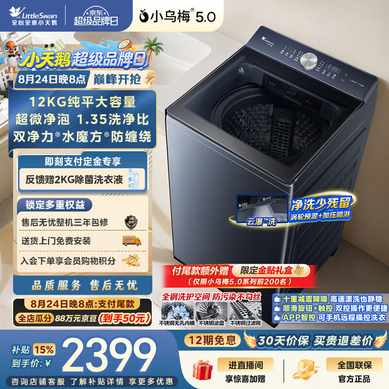 追觅自营洗衣机 1663元，小天鹅自营洗衣机 3134.9元 - 86线报