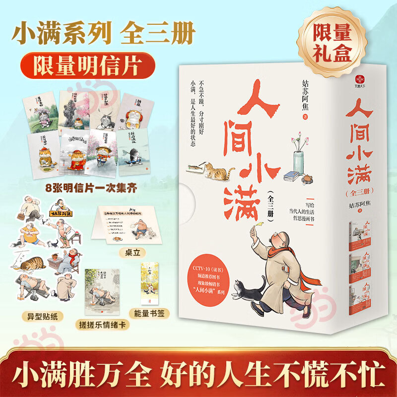 人间小满礼盒版 套装全3册 ：好的人生不慌不忙 小满胜万全 姑苏阿焦 人间小满123 漫画集 随书大