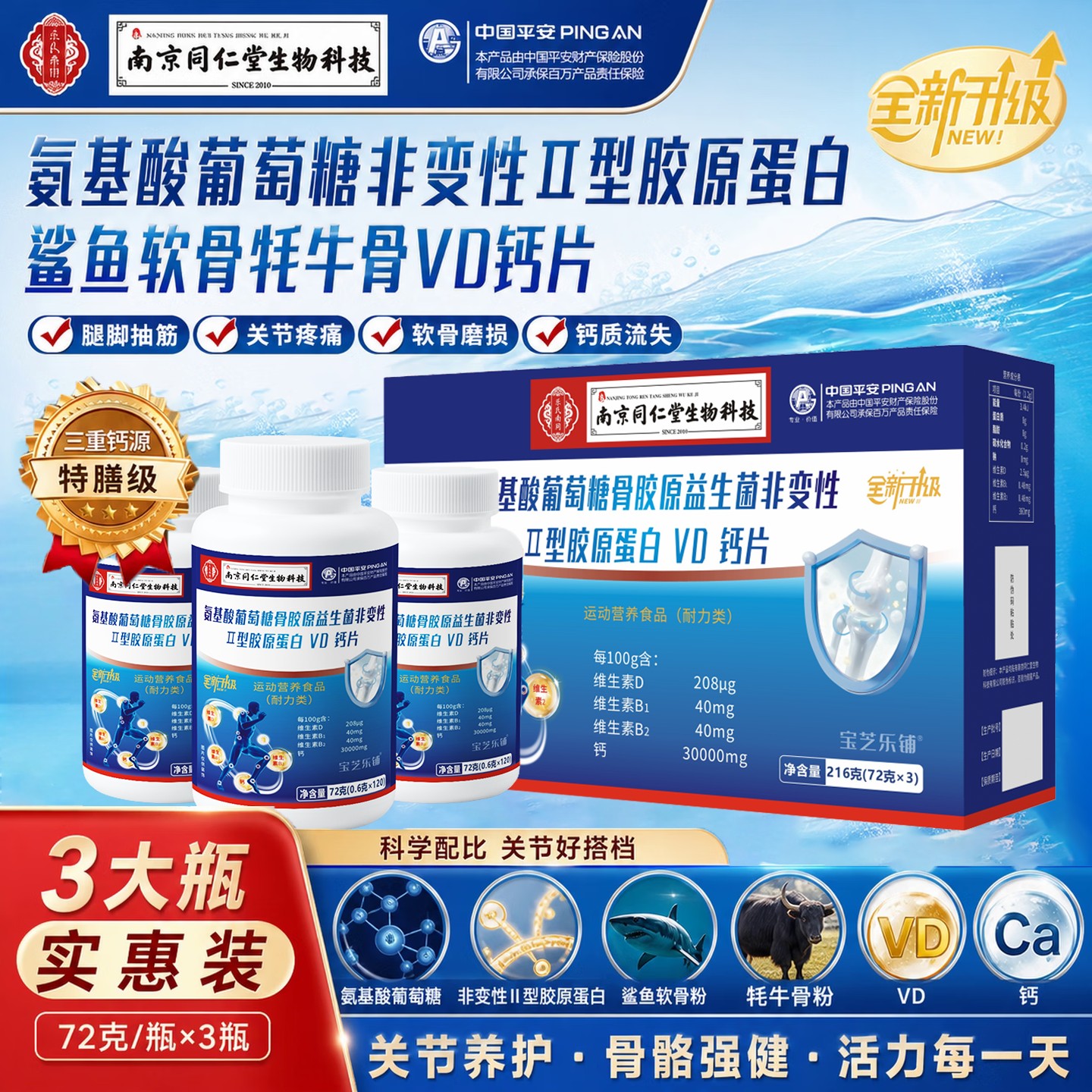 安仕邦南同生物科技氨基酸葡萄糖骨胶原益生菌鲨鱼软骨牦牛骨VD钙片 1套盒/3瓶【氨基酸软骨VD钙】 120粒*3瓶