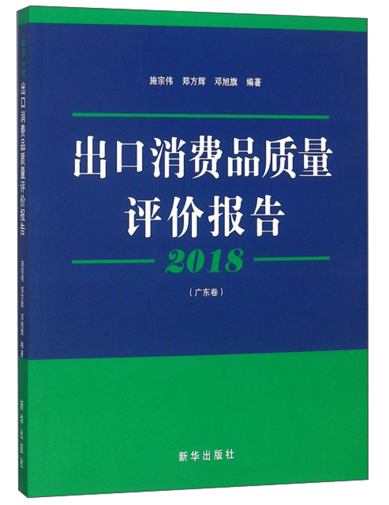 出口消费品质量评价报告（广东卷 2018）