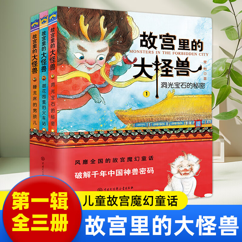故宫里的大怪兽全套第一二三四五六辑  可自选 藏在故宫中的历史课故宫书儿童文学课外书籍 故宫里的大怪兽第一辑1-3册【定价114】