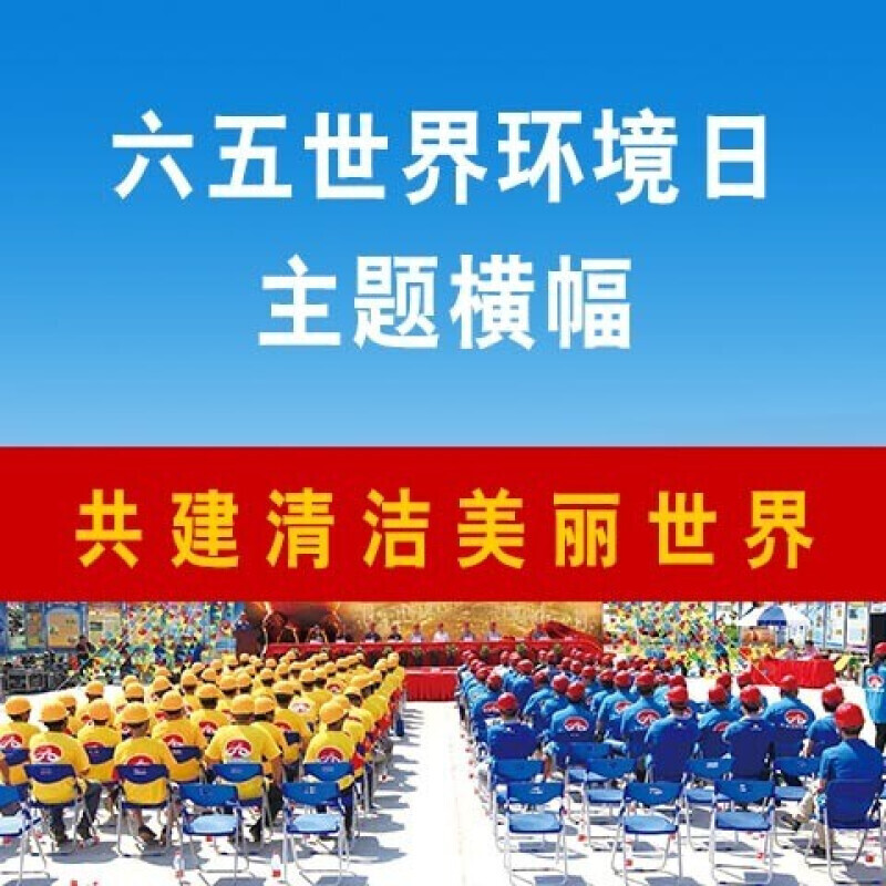 2022年全国安全生产月主题横幅 【六五世界环境日主题横幅】