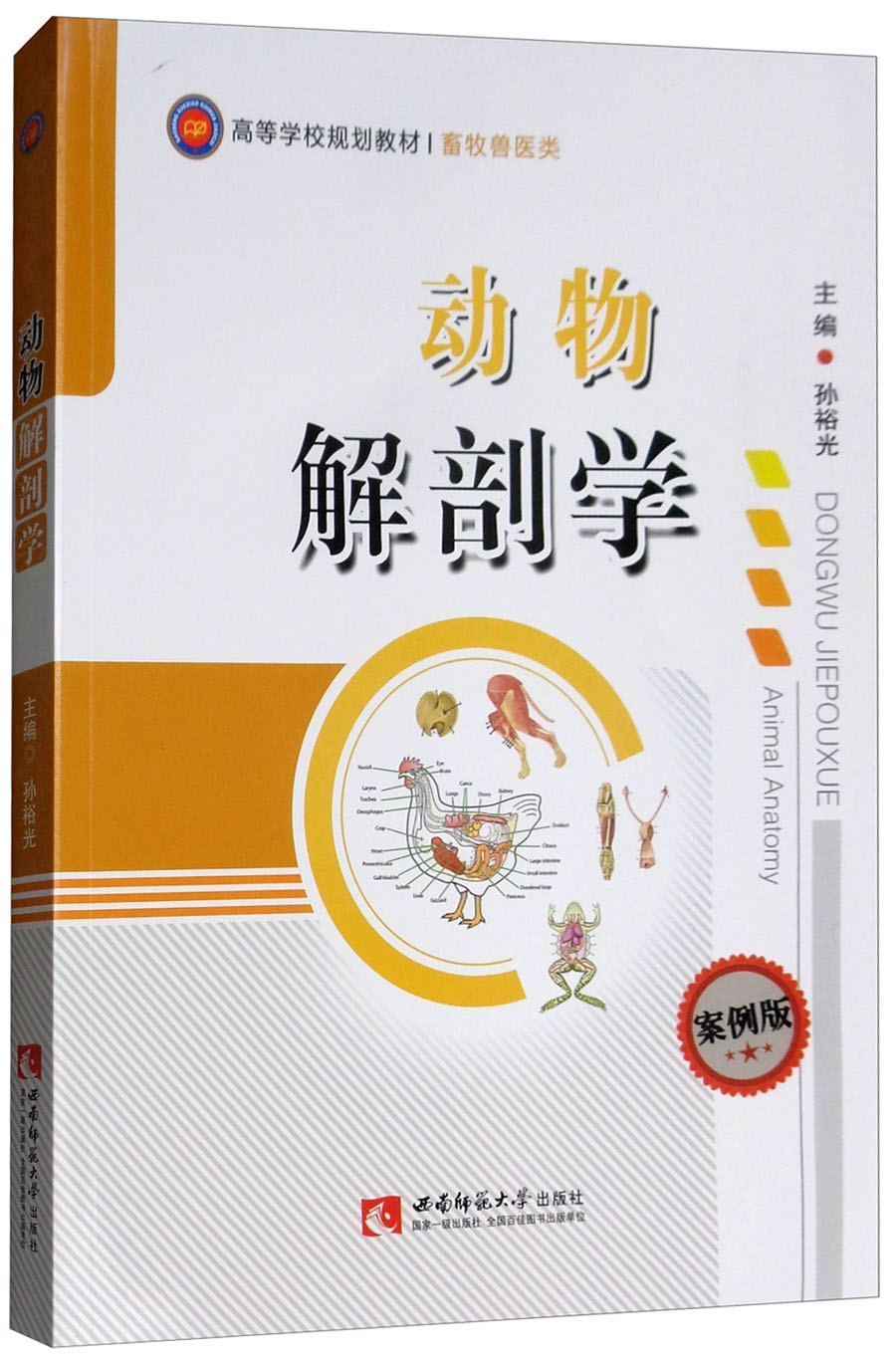 动物解剖学(案例版) 孙裕光编 西南师范大学出版社 可团购