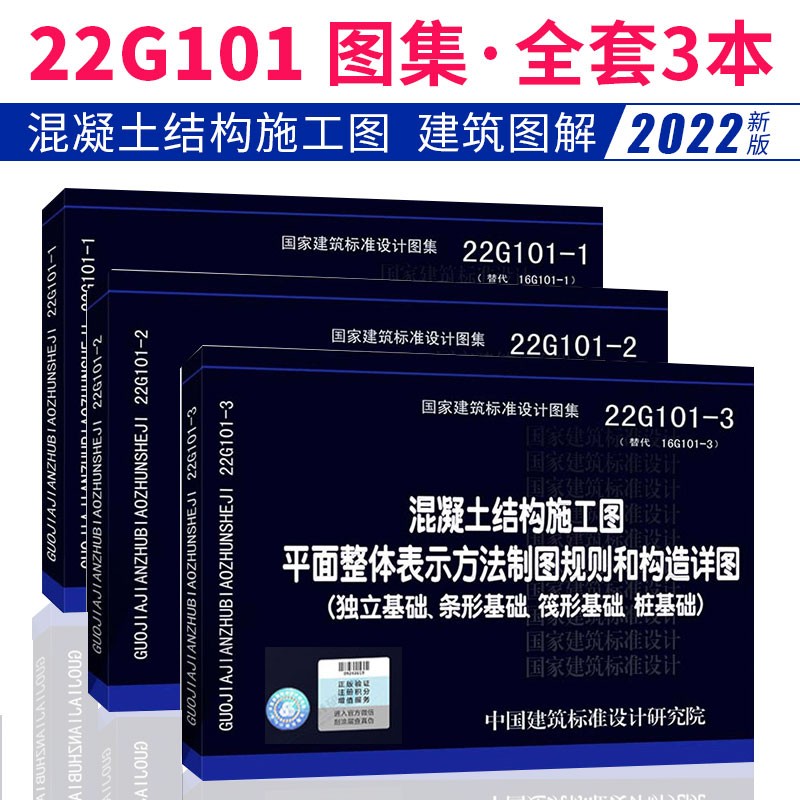 正版22g101图集全套3册 22g101系列图集 平法钢筋22g101-1-2-3混凝土结构施工图代替16g101图集