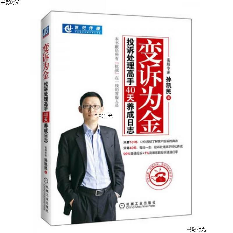 变诉为金：投诉处理高手40天养成日志机械工业孙凯民978711 78711