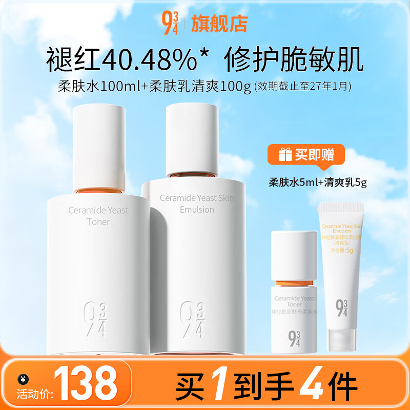 934/943神经酰胺酵母柔肤水乳补水保湿护肤旅行便携水乳套装男女适用 【混干皮试用】柔肤水100ml+清爽乳100g
