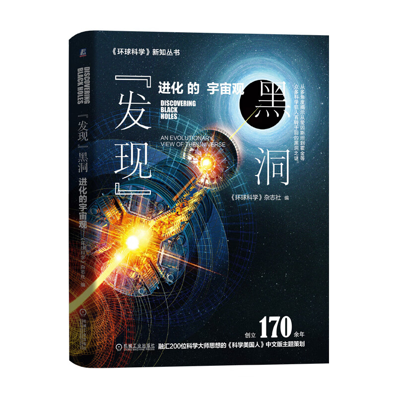 “发现”黑洞-进化的宇宙观9787111628811