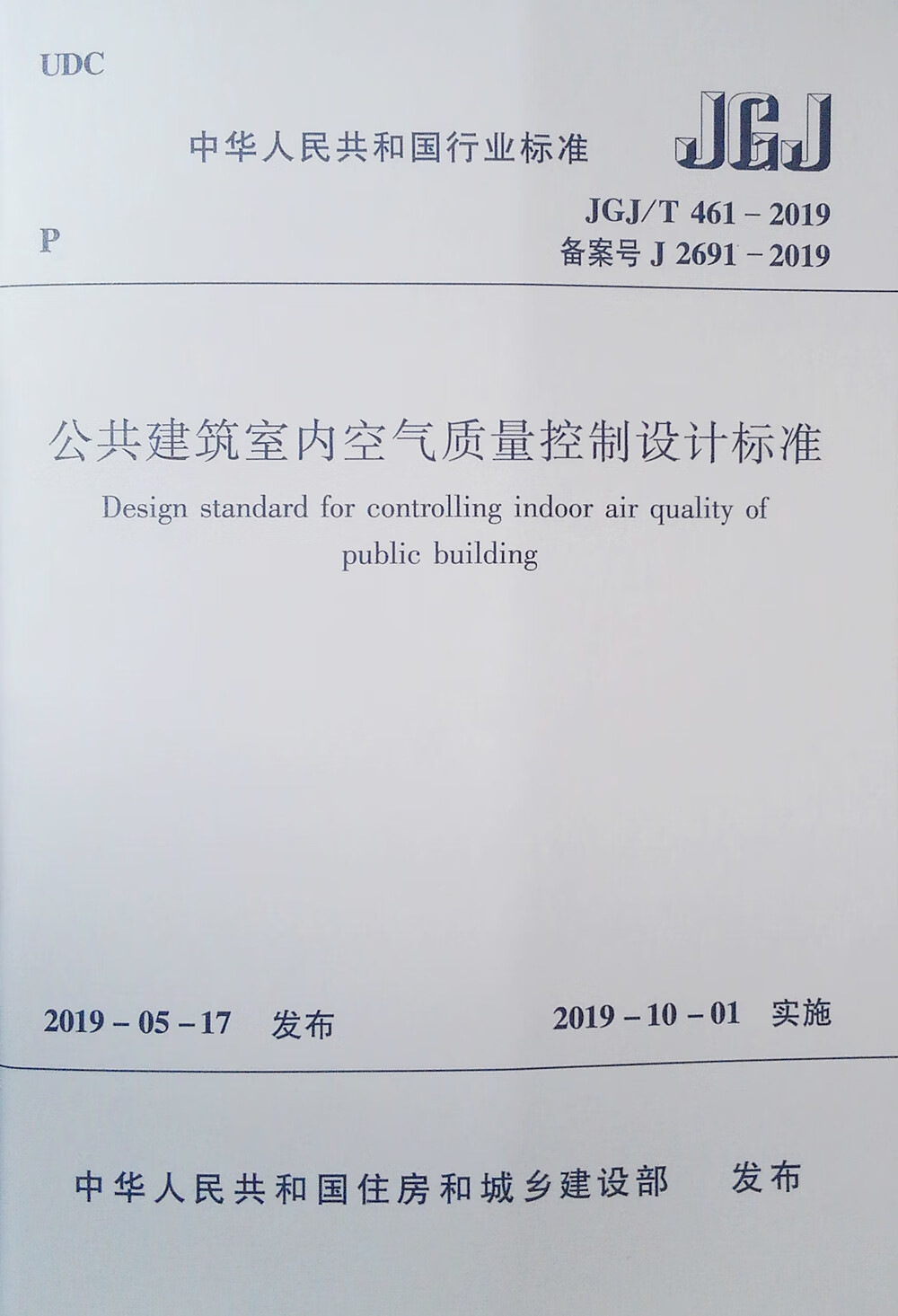 公共建筑室内空气质量控制设计标准JGJ/T 461-2019