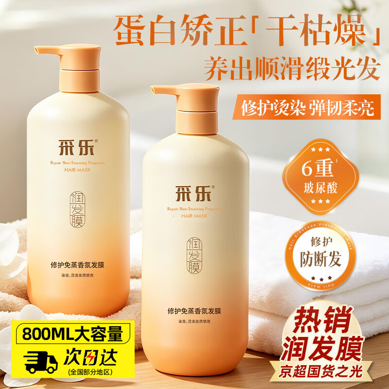 采乐发膜修护干枯毛躁烫染受损角蛋白滋养柔顺留香防断发800ml