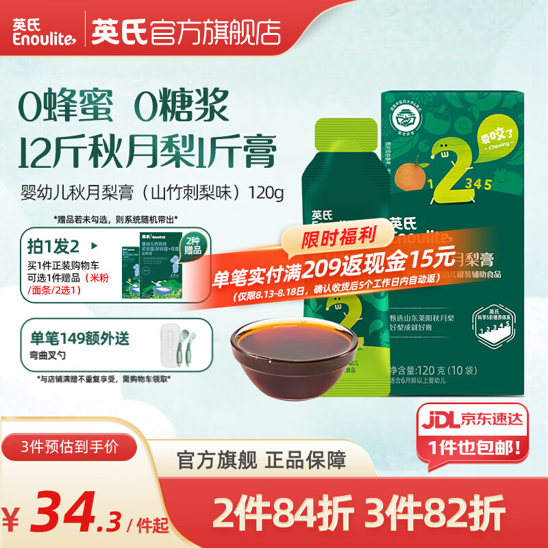 英氏（Engnice）清清葆婴幼儿清清宝温和菊花晶夏季清火养护 秋月梨膏（山竹刺梨味） 120g*1盒