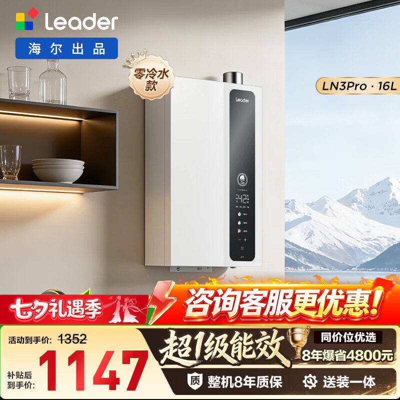 海尔(Haier)【国补立减20%】统帅【LN3pro】超一级能效燃气热水器16L双增压零冷水节能恒温小体积家用天然气 16L 【90%用户选择超一级能效LN3PRO】