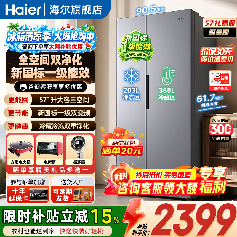 海尔（Haier）571升双开门对开门冰箱新国标一级能效双变频风冷无霜黑金净化大容量节能保鲜家用电冰箱 571L+新一级能效