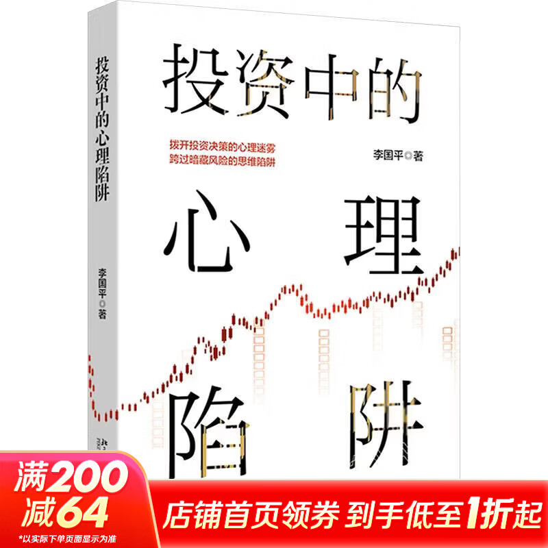 【正版包邮】投资中的心理陷阱 李国平 著 北京大学出版社 新华书店旗舰店股票投资图书书籍 图书