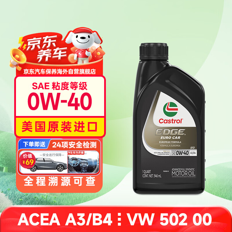 嘉实多全合成机油 极护超豪0W40 A3/B4 宝马01/大众502 0.946L 美国原装