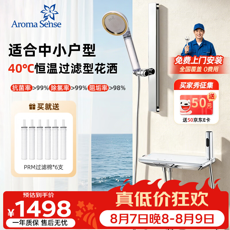 Aroma Sense 淋浴恒温花洒套装除氯抗菌洗澡钢琴键置物无顶喷