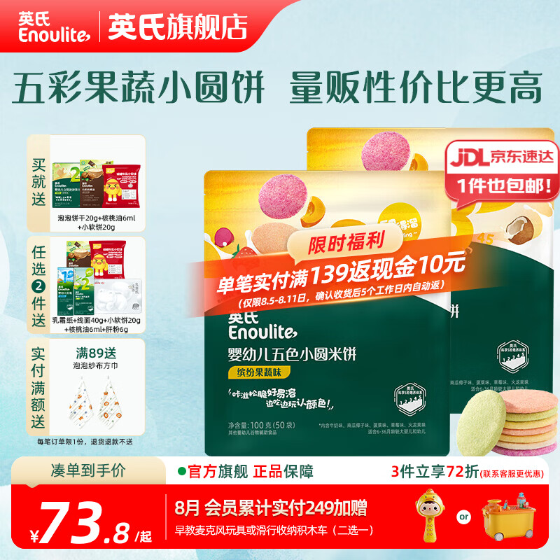 英氏（Engnice）婴幼儿宝宝零食米饼 五彩果蔬小圆饼 量贩囤货出游 【100片】婴标五色小圆米饼200g