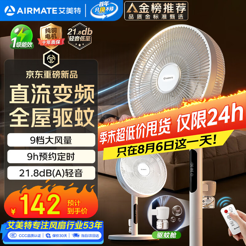 艾美特遥控全屋驱蚊循环扇 123.4元 - 86线报