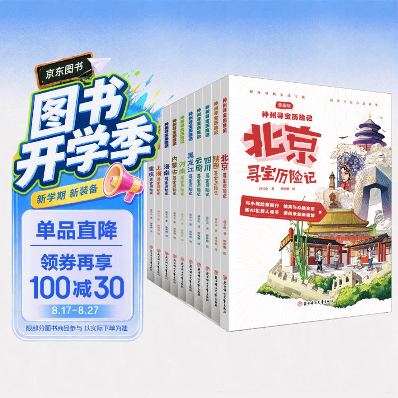 神州寻宝历险记 10册 （北京 上海 河南 黑龙江 内蒙古 海南 云南 重庆 四川 陕西） 6-12岁暑期读物 科普百科 儿童科普 寻宝记 非遗传承宝藏探险书 科普漫画书