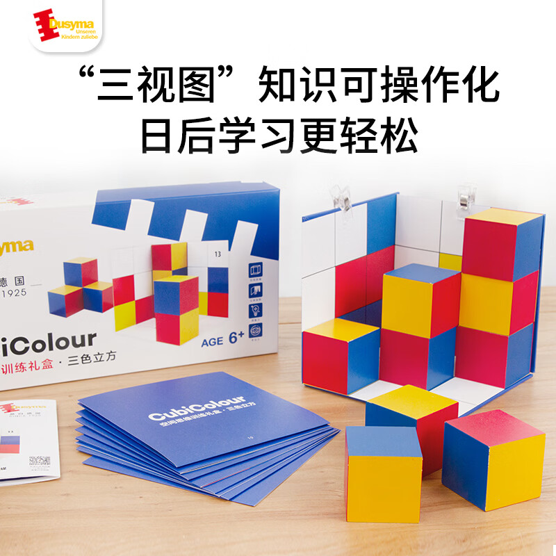 豚小蒙德国dusyma三色立方体几何空间思维训练投影玩具益智桌游三视图 空间思维训练礼盒-三色立方2.0
