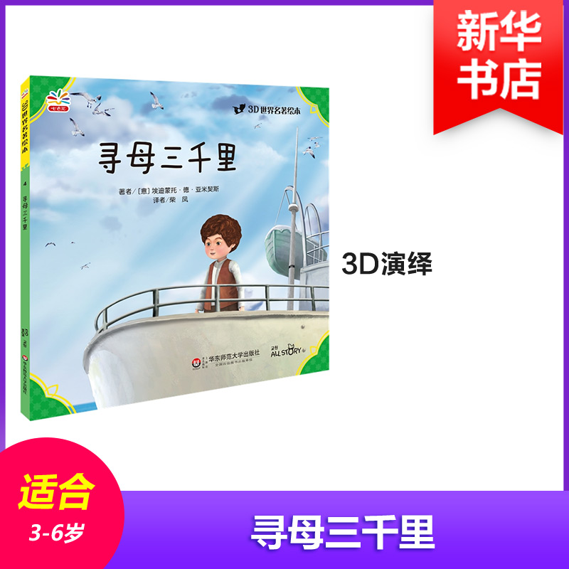 寻母三千里 幼儿图书 早教书 童话故事 儿童书籍