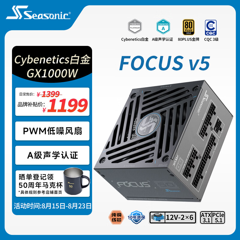 海韵（SEASONIC）【FOCUS v5 GX】1000W 双色线材白金认证 电脑电源｜A级声学认证｜ATX 3.1｜CQC3级｜支持5090显卡