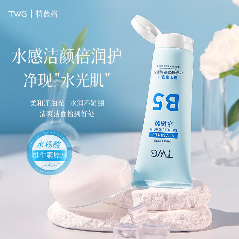 【甄选】b5水杨酸洗面奶清爽粉刺毛孔清理深层清洁维生素B5洁面乳 TWG维生素原B5洁面乳100g 1支