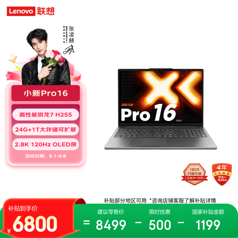 联想小新Pro16超能本 6755元 - 折送网