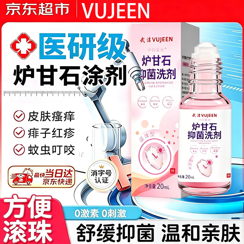 武洁炉甘石涂剂抑菌皮肤止痒儿童婴儿洗剂炉甘石滚珠20ml皮炎疹真菌