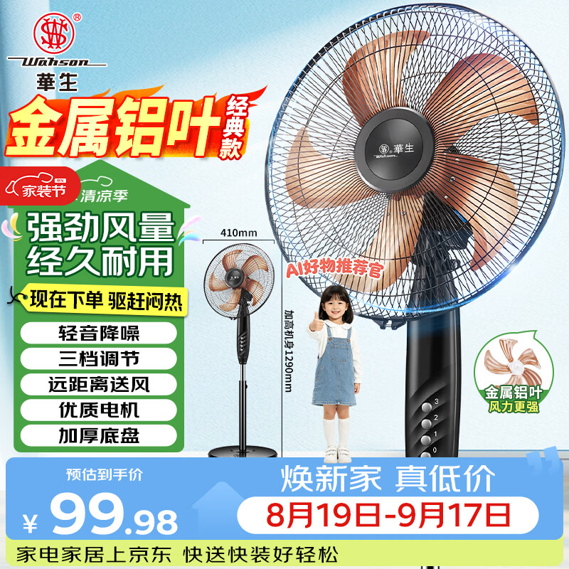 华生（Wahson）自营电风扇 94元，美的（Midea）旗舰店电风扇 19.9元 - 86线报