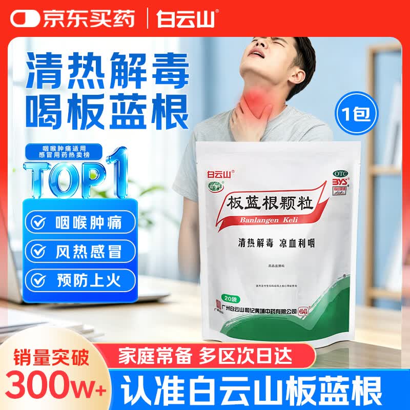 白云山 板蓝根颗粒10g*20袋 感冒咳嗽咽喉肿痛 流感备药 可商保报销 清热解毒京东自营